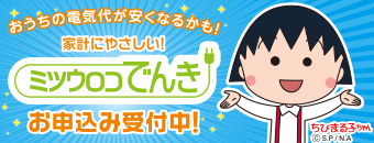 ミツウロコでんき｜ホームページ