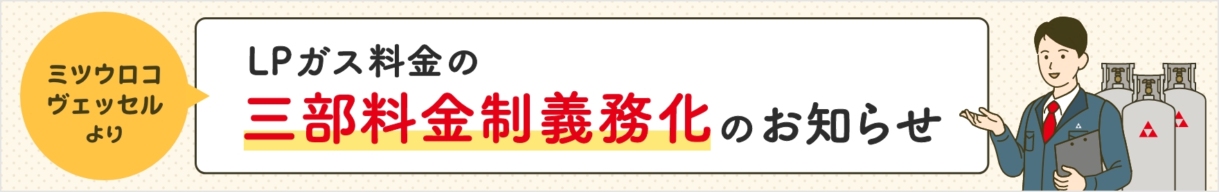 ミツウロコヴェッセルよりLPガス料金の「三部料金制義務化」のお知らせ