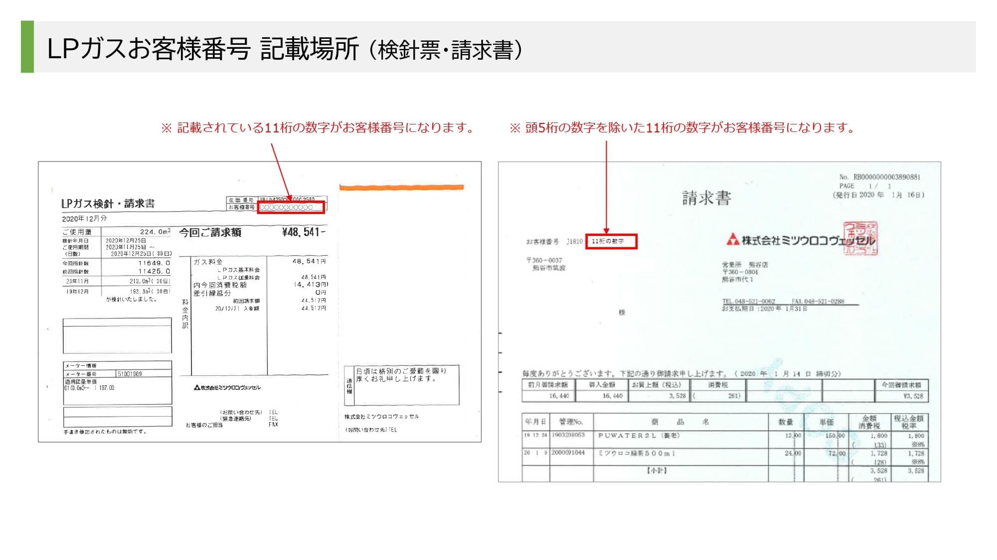 お客様番号